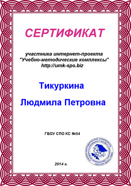 Файл:Сертификат УМЦ Тикуркиной ЛП.png