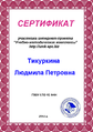 Сертификат УМЦ Тикуркиной ЛП.png