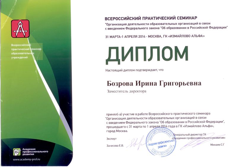 Файл:Сертификат участника семинара Бозрова И.Г. 2014.jpg