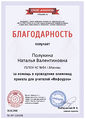 Благодарность проекта infourok.ru АР-156458 Полухина Н.В..jpg
