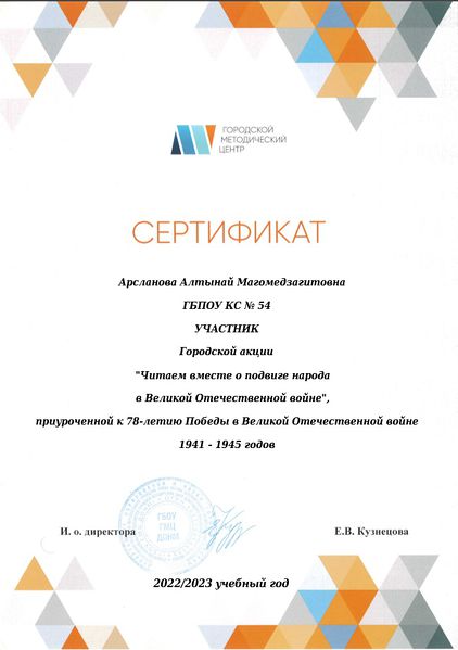 Файл:Сертификат участника Читаем вместе о подвиге народа ГМЦ Арсланова 2023.jpg