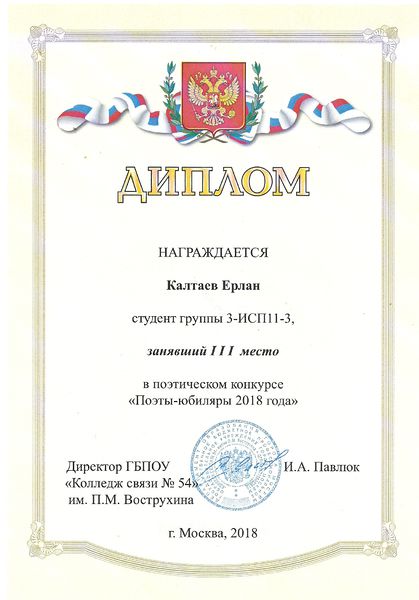 Файл:Диплом 3 степени конкурс чтецов Калтаев Добрышкина 2018.jpg