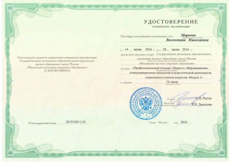 Файл:Удостоверение КПК 2016 Педагог Маркова В.Н.jpg