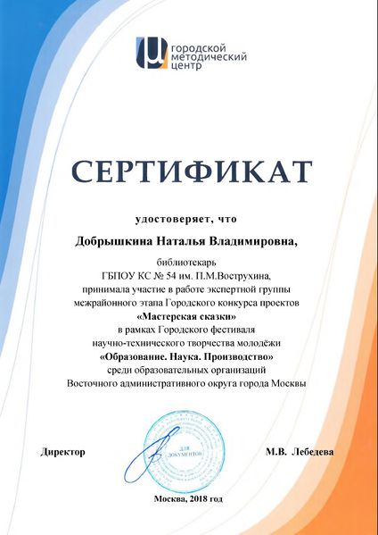 Файл:Сертификат эксперта Мастерская сказки Добрышкина 2018.jpg