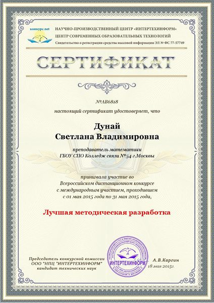 Файл:Сертификат НПЦ ИНТЕРТЕХИНФОРМ Дунай С.В.jpg