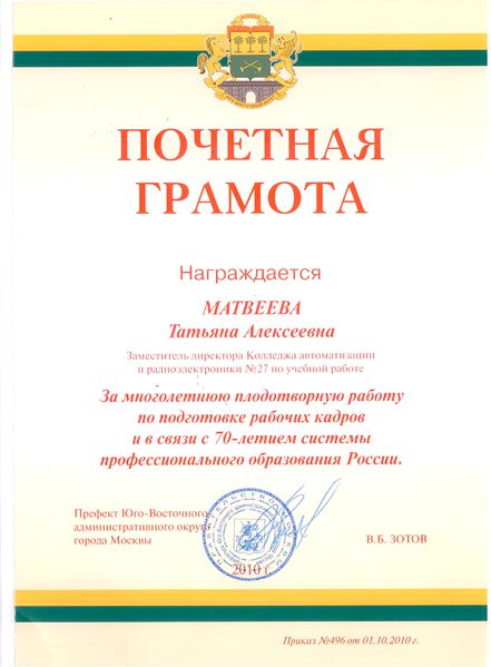 Файл:Почетная грамота префектуры ЮВАО Матвеева Т.А., 2010.jpg