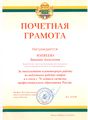 Почетная грамота префектуры ЮВАО Матвеева Т.А., 2010.jpg