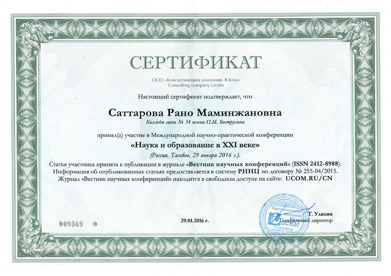 Файл:Сертификат Юком 2016 Саттарова Р.М.jpg