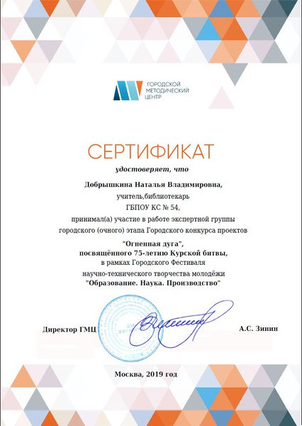 Файл:Сертификат эксперта городской очный этап Огненная дуга ГМЦ 2019 Добрышкина.jpg