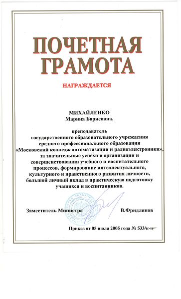 Файл:Грамота министерства Михайленко М.Б.JPG