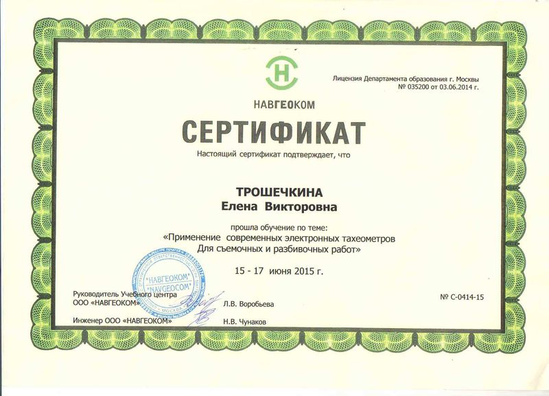 Файл:Сертификат НАВГЕОЕКОМ Трошечкина Е.В.jpg