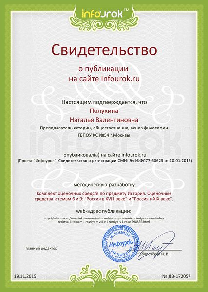 Файл:Сертификат проекта infourok.ru ДВ-172057 Полухина Н.В..jpg