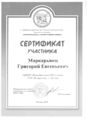 Сертификат участника Маркарьянц Г.jpg