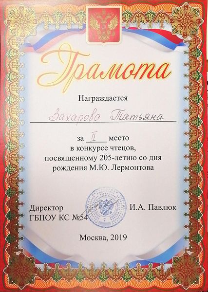 Файл:Грамота 2 место Конкурс чтецов по Лермонтову Захарова Лигай 2019.jpg