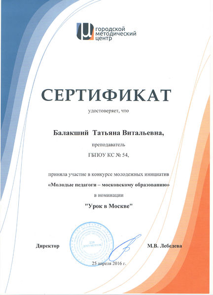 Файл:Сертификат участника конкурса Балакший Т.В., 2016.jpg