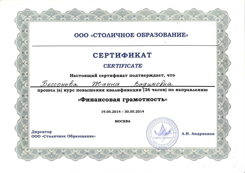 Файл:Сертификат ООО Столичное образование Бессонова Ж.В.jpg