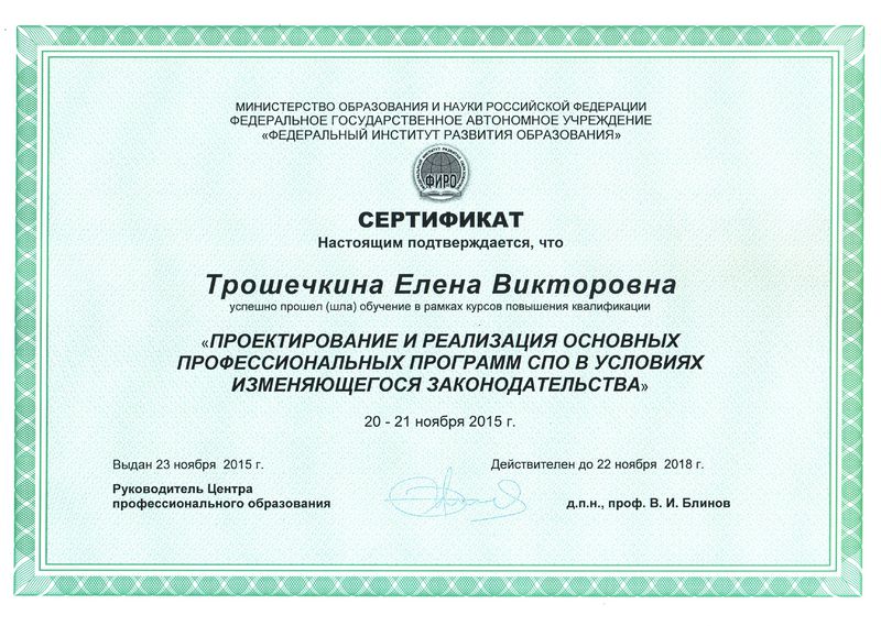 Файл:Сертификат ФИРО Трошечкина Е.В.jpg