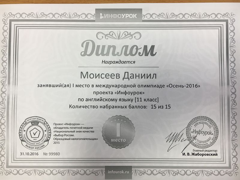 Файл:1 место 2016 Моисеев.JPG