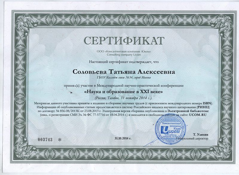 Файл:Сертификат наука и образование в 21 веке Cоловьева Т.А.jpg