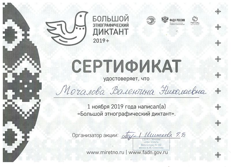 Файл:Сертификат участника Этнографического диктанта Мочалова ноябрь 2019.jpg
