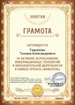 Золотая Грамота проекта infourok.ru № АМ-37524 Гавриловой Т.А..jpg