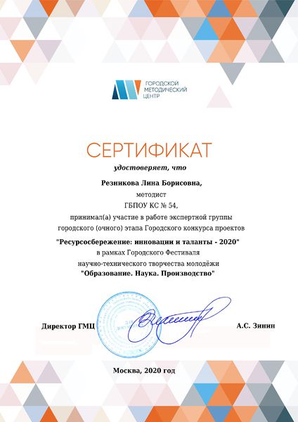 Файл:РезниковаЛБ Сертификат эксперта городского этапа Ресурсосбережениеинновации и таланты 2020.jpg