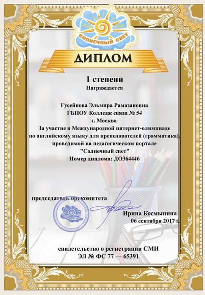 Файл:Диплом I степени победителя олимпиады Гусейнова Э.Р. 2017.jpg