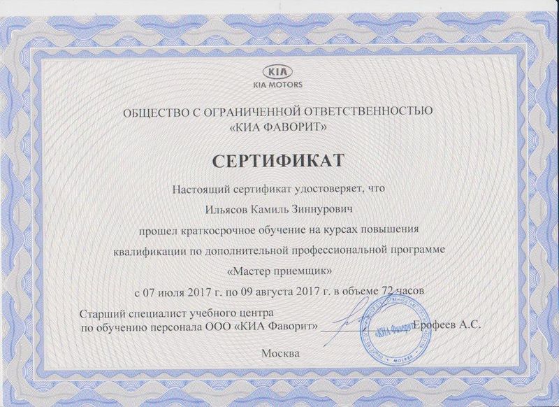 Файл:Сертификат Ильясов К.З. 2017г..jpg