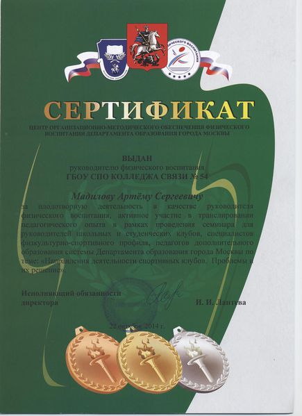 Файл:Сертификат Мадилов А.С.jpg