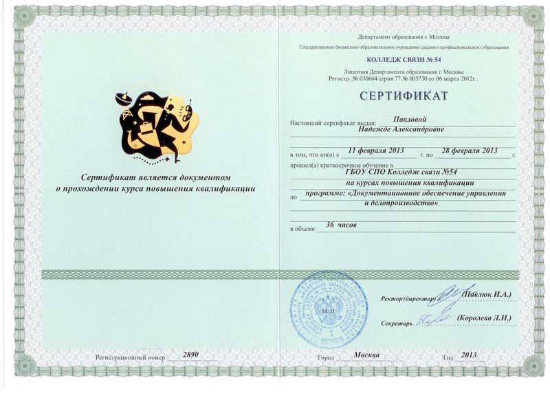 Файл:Сертификат ПК Павловой Н.А.jpg