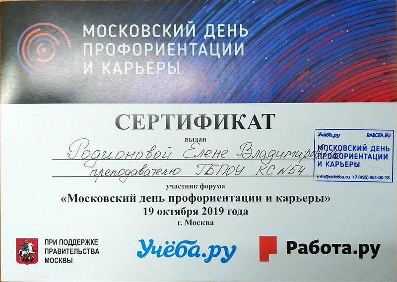 Файл:Сертификат участника День профориентации Родионова октябрь 2019.jpeg