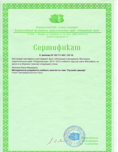 Файл:Сертификат 1 о публикации Лечкиной Е.Ф..jpg