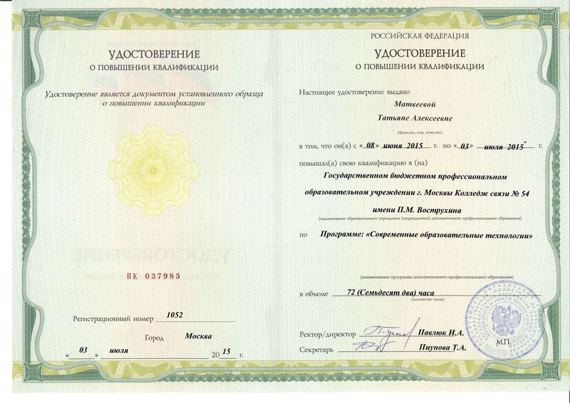 Файл:Удостоверение курсов ПК июль 2015 Матвеева Т.А..jpg