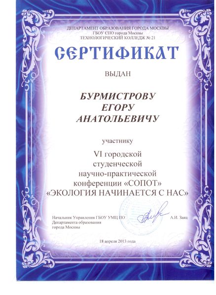 Файл:Сертификат СОПОТ Бурмистров Е.А.jpg