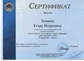 Сертификат Тепаев Е.jpg