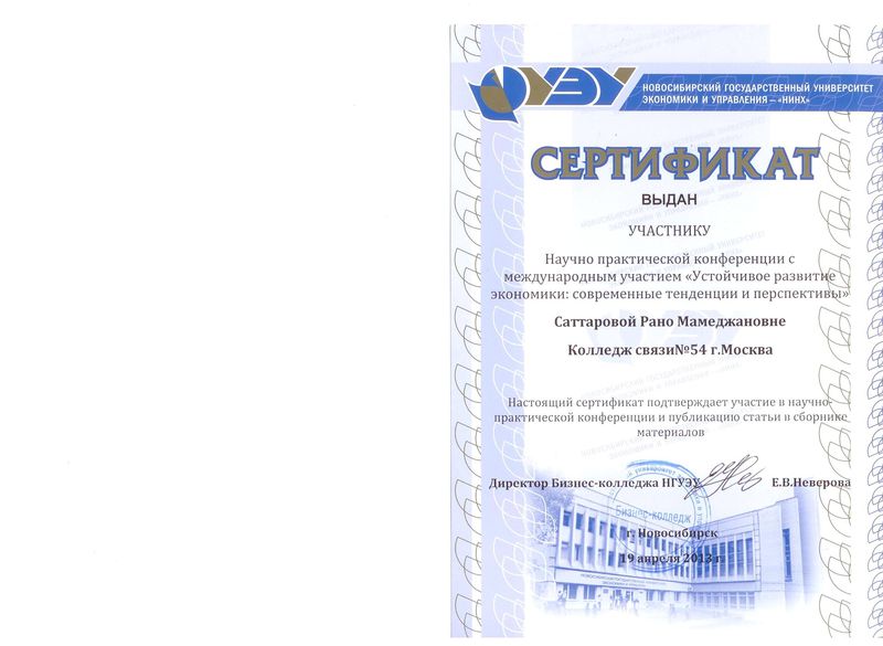 Файл:Сертификат 2 участника конференции Саттаровой Р.М.jpg