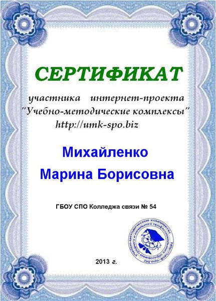 Файл:Сертификат участника интернет-проекта Михайленко М.Б.JPG