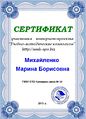 Сертификат участника интернет-проекта Михайленко М.Б.JPG