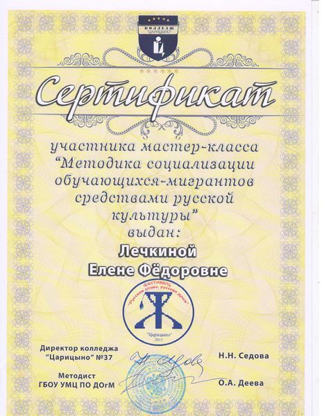 Файл:Сертификат участника мастер-класса Лечкиной Е.Ф..jpg