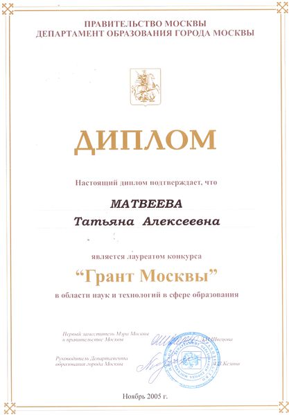 Файл:Диплом лауреата конкурса Грант Москвы Матвеева Т.А., 2005.jpg