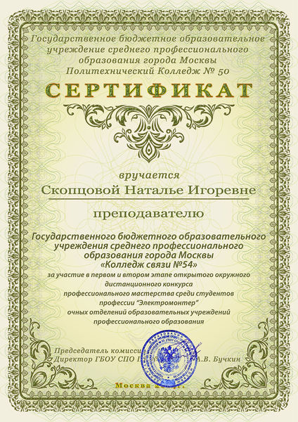 Файл:Сертификат за участие в конкурсе профмастерства Скопцовой Н.И..jpg