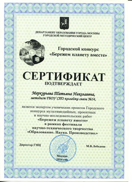 Файл:Сертификат ГМЦ 14 Бережем планету вместе.jpg