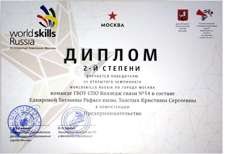 Файл:Диплом II степени победителей III конкурса WorldSkills Russia Едияровой Т. Толстых К..JPG