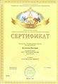 Сертификат Наумченко В.jpg