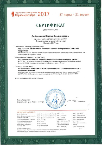 Файл:Сертификат Педагогический марафон 13.04.2017 Добрышкина.jpg