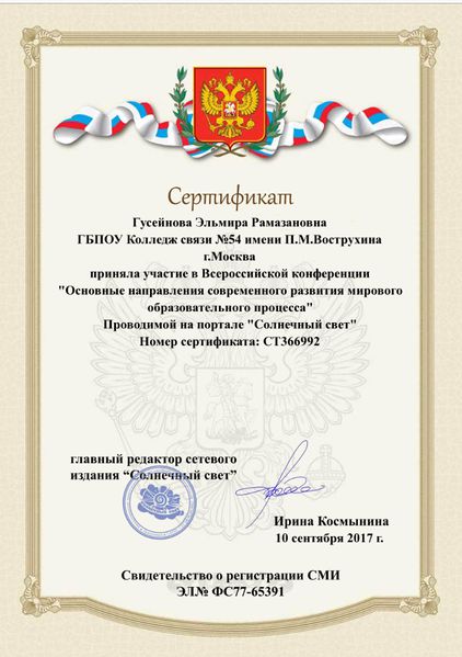 Файл:Сертификат участника конференции Гусейнова Э.Р. 2017.jpg