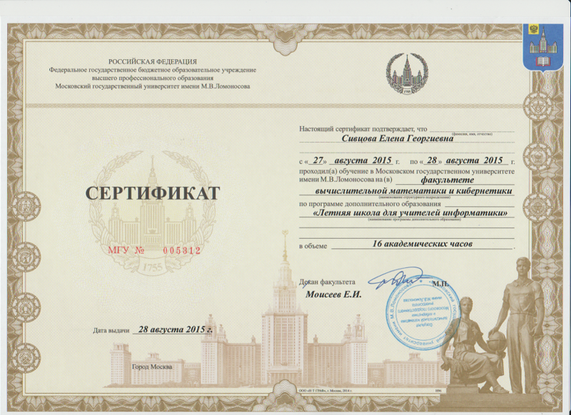 Файл:Сертификат летняя школа МГУ 205 Сивцова Е.Г..png
