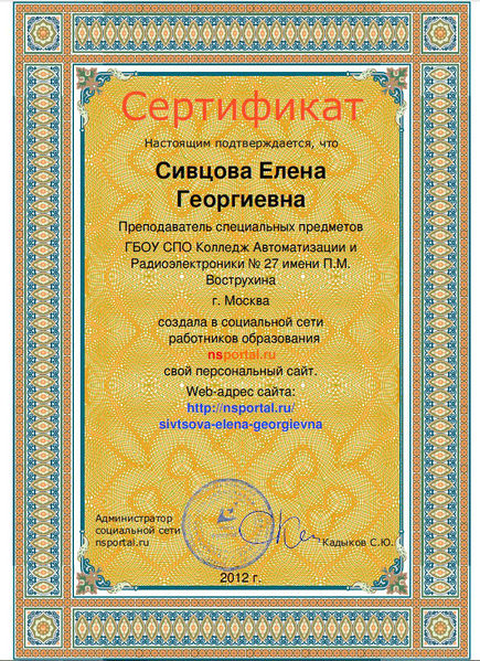 Файл:Сертификат по созданию сайта Сивцова Е.Г.jpg