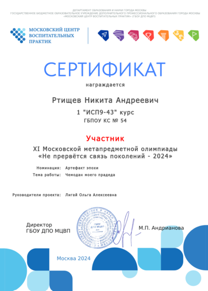 Файл:Сертификат участника Не прервется связь поколений Ртищев Лигай 2024.png
