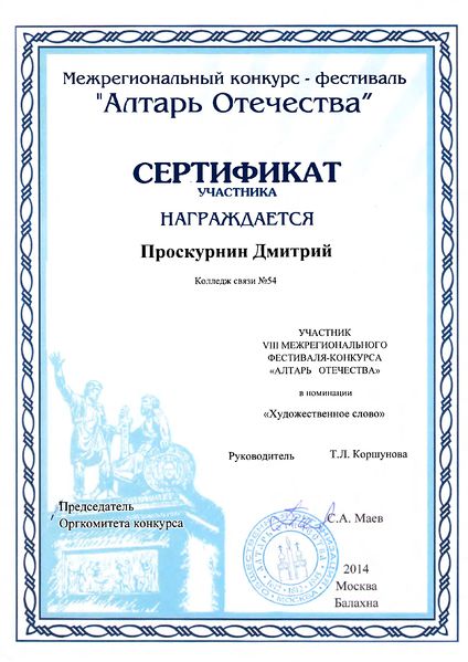 Файл:Сертификат Алтарь Отечества Проскурин Д.jpg